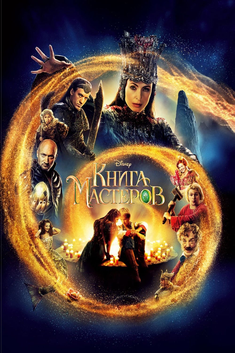 Постер Книга мастеров